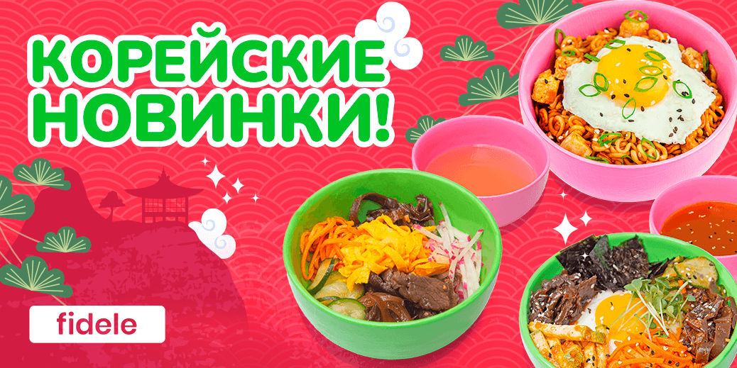 Попробуйте Корею на вкус!